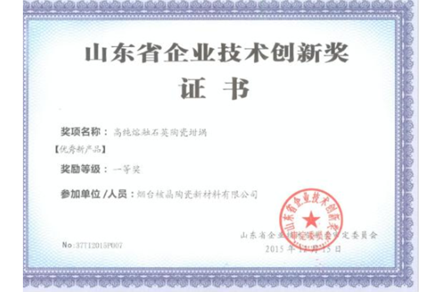 山東省企(qi)業技術創(chuang)新獎-優秀(xiu)新産品一(yi)等獎（高純(chun)熔融石英(ying)陶瓷坩埚(guo)）