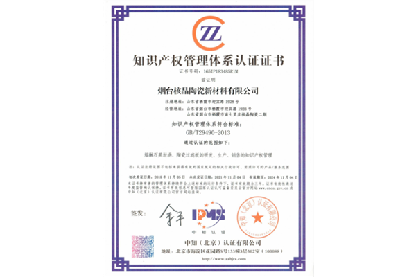 知識(shi)産權管理(li)體系認證(zheng)證書
