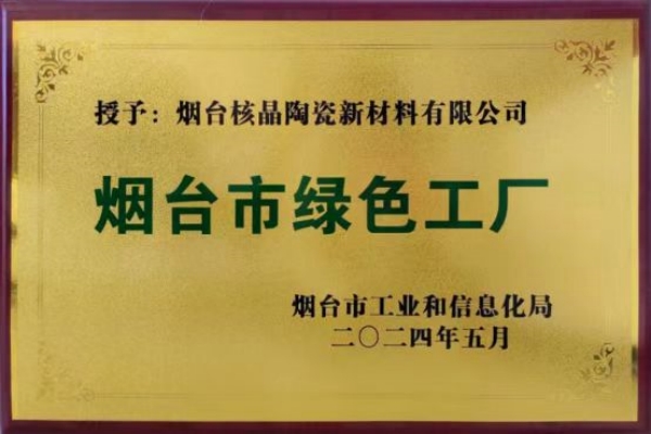 煙台市綠(lü)色工廠